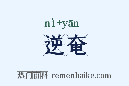 逆奄是什么意思的图片